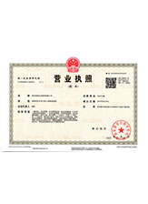 新丰营业执照副本
